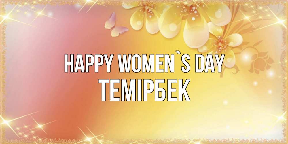 Greetings card с именем, ТЕМІРБЕК happy women`s day бесплатные открытки на международный женский день Greetings with text for free download 